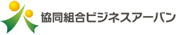 協同組合ビジネスアーバン