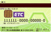 ETCコーポレートカード