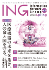 情報誌「ING」