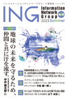 情報誌「ING」
